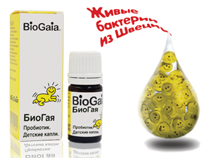 Пробиотики BioGaia